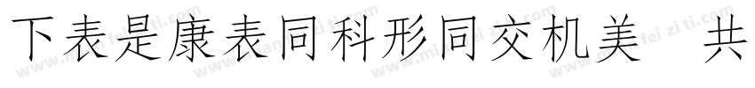 FZLTZHUNHPro GB14 AdobeSongStd Ligh字体转换